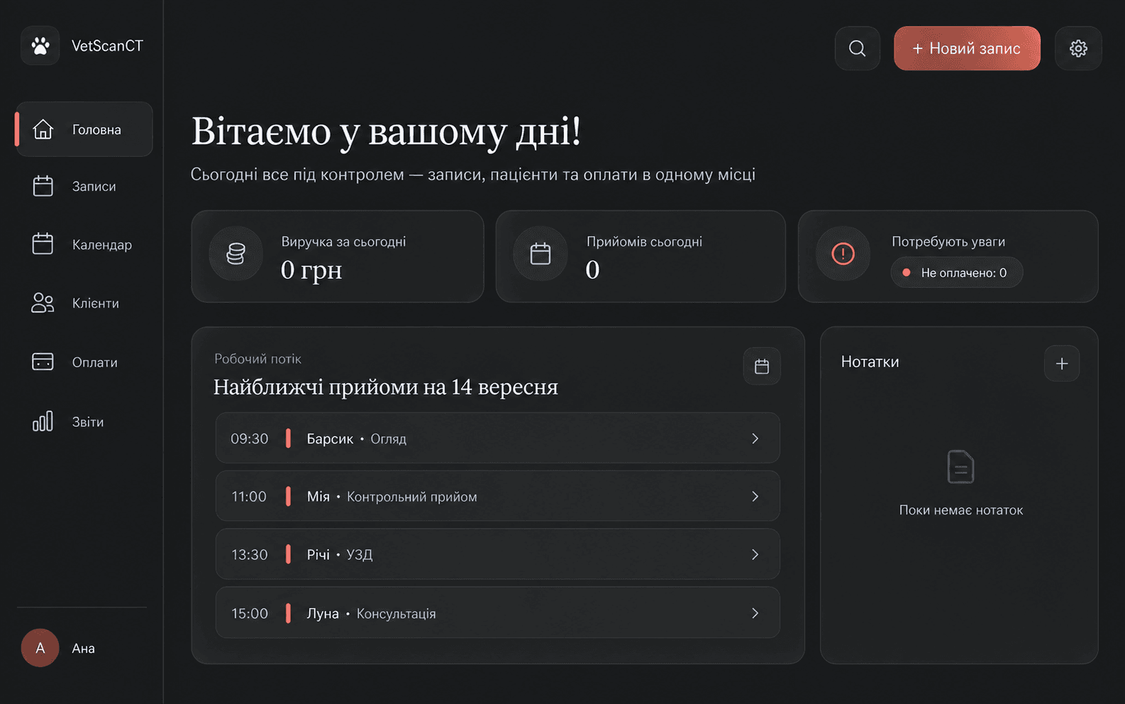 Головна панель VetScanCT для керування записами, пацієнтами та оплатами